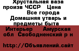 Хрустальная ваза произв.ЧССР › Цена ­ 10 000 - Все города Домашняя утварь и предметы быта » Интерьер   . Амурская обл.,Свободненский р-н